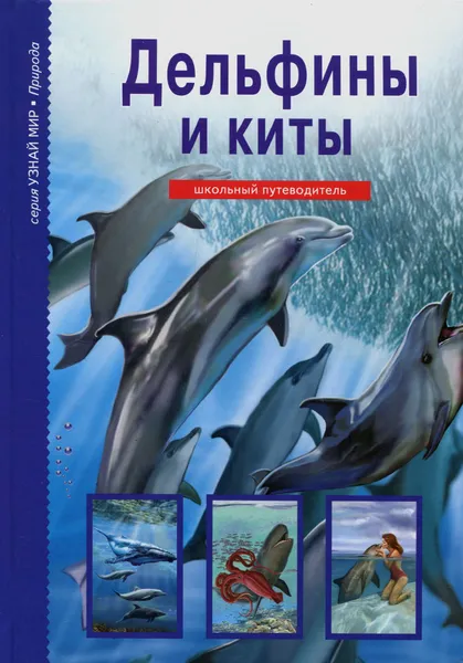 Обложка книги Дельфины и киты. Школьный путеводитель, Ю. А. Дунаева