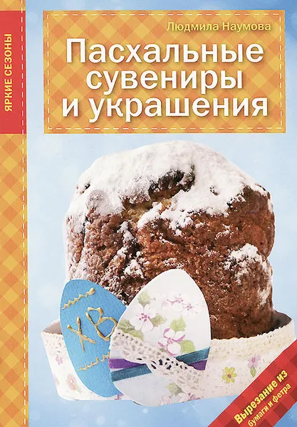 Обложка книги Пасхальные сувениры и украшения, Людмила Наумова