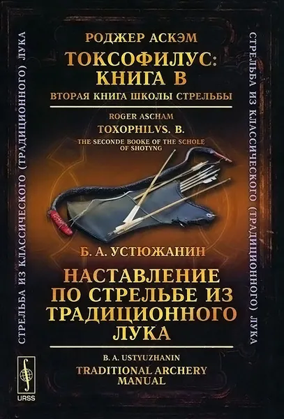 Обложка книги Токсофилус. Книга B. Вторая книга школы стрельбы / Наставление по стрельбе из традиционного лука, Аскэм Роджер