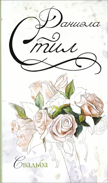 Обложка книги Свадьба, Даниэла Стил