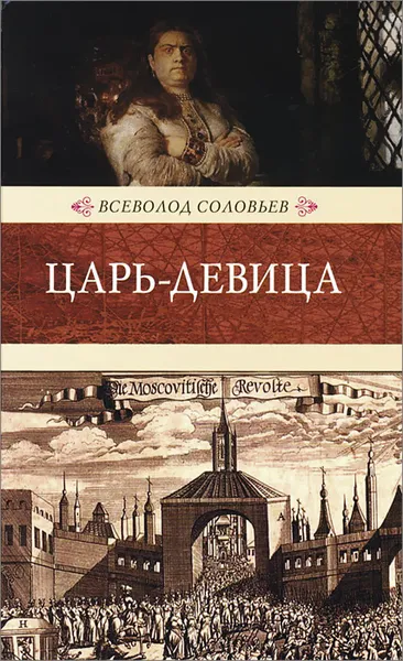 Обложка книги Царь-девица, Всеволод Соловьев