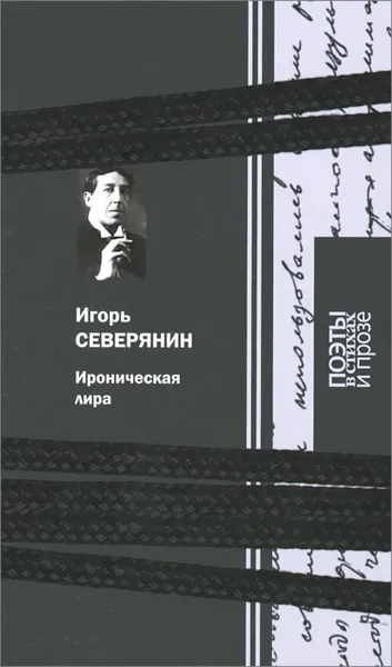 Обложка книги Ироническая лира, Игорь Северянин