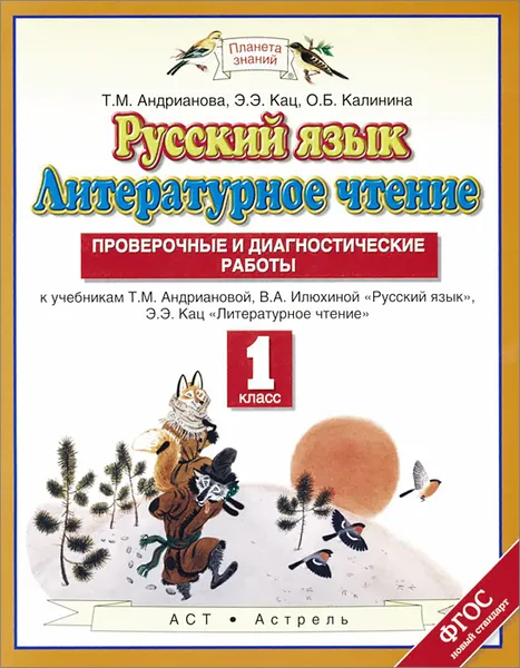 Обложка книги Русский язык. Литературное чтение. 1 класс. Проверочные и диагностические работы к учебникам Т. М. Андриановой, В. А. Илюхиной 