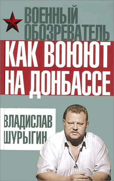 Обложка книги Как воюют на Донбассе , Владислав Шурыгин