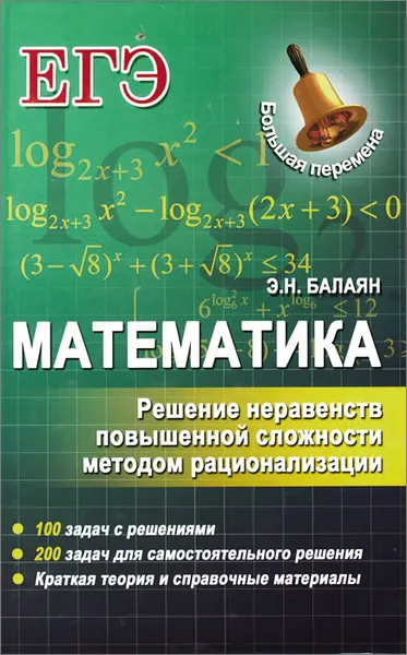 Обложка книги Математика. Решение неравенств повышенной сложности методом рационализации, Э. Н. Балаян