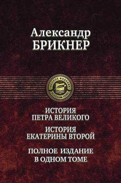 Обложка книги История Петра Великого. История Екатерины Второй. Полное издание в одном томе, Александр Брикнер