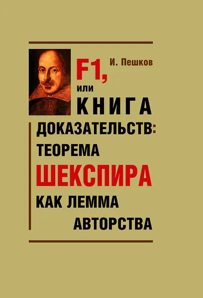 Обложка книги F1, или Книга доказательств. Теорема Шекспира как лемма авторства, И. Пешков