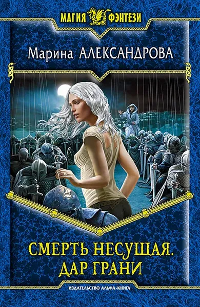 Обложка книги Смерть Несущая. Дар Грани, Александрова Марина