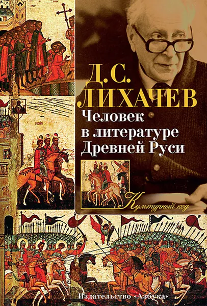 Обложка книги Человек в литературе Древней Руси, Д. С. Лихачев