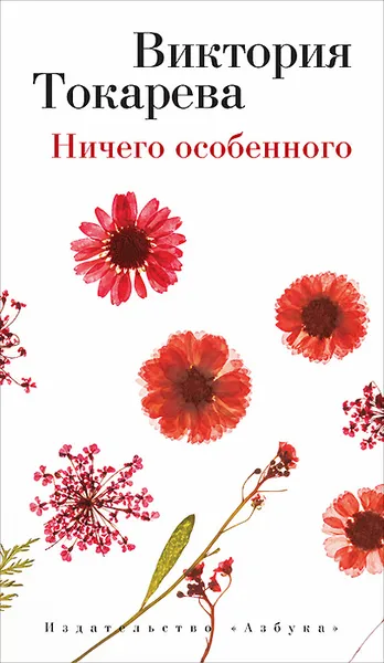 Обложка книги Ничего особенного, Виктория Токарева