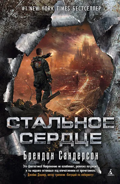 Обложка книги Стальное Сердце, Брендон Сандерсон