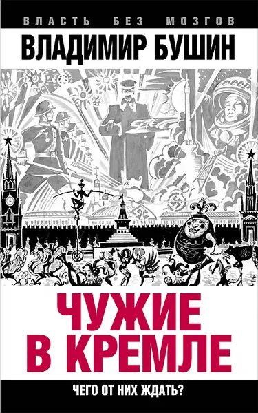 Обложка книги Чужие в Кремле. Чего от них ждать?, Владимир Бушин