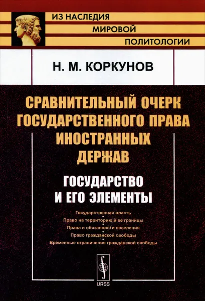 Обложка книги Сравнительный очерк государственного права иностранных держав. Государство и его элементы, Н. М. Коркунов