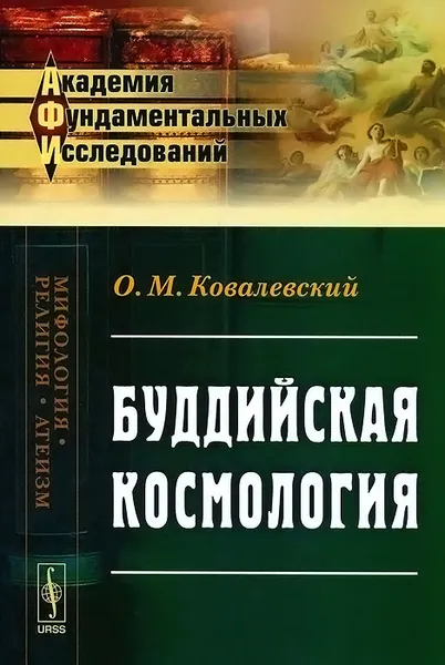 Обложка книги Буддийская космология, О. М. Ковалевский