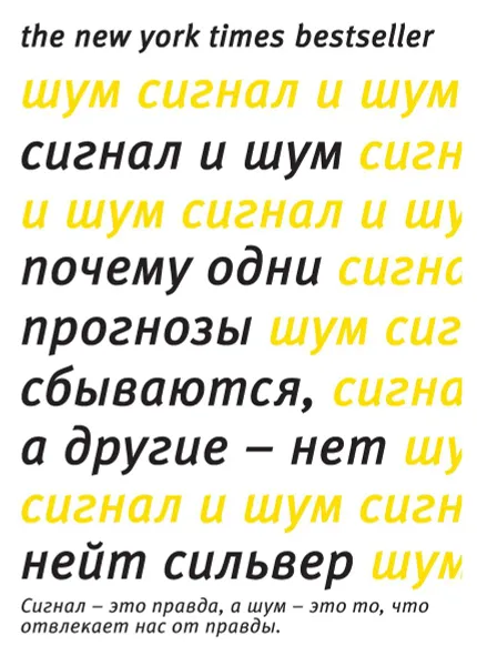 Обложка книги Сигнал и Шум. Почему одни прогнозы сбываются, а другие - нет, Нейт Сильвер