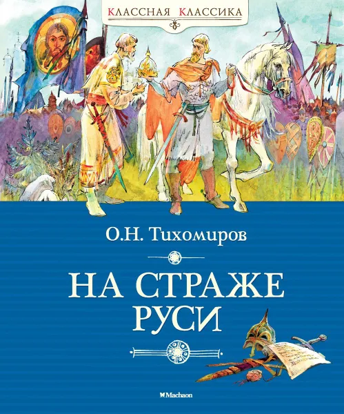 Обложка книги На страже Руси, О. Н. Тихомиров