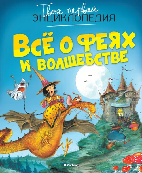 Обложка книги Всё о феях и волшебстве, Эмили Бомон