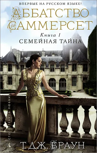 Обложка книги Аббатство Саммерсет. Книга 1. Семейная тайна, Браун Т. Дж.