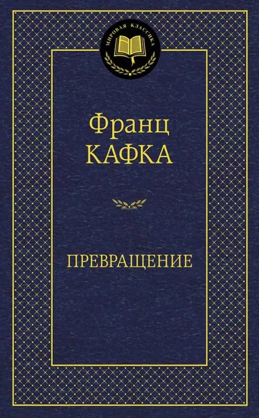 Обложка книги Превращение, Франц Кафка