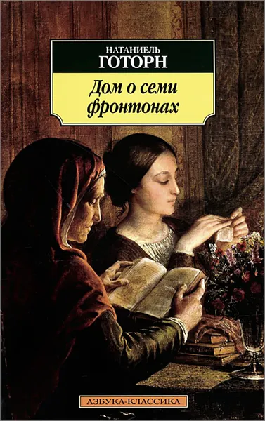 Обложка книги Дом о семи фронтонах, Натаниель Готорн