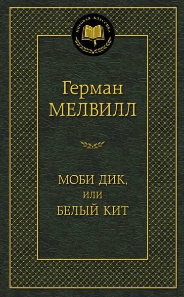 Обложка книги Моби Дик, или Белый Кит, Герман Мелвилл