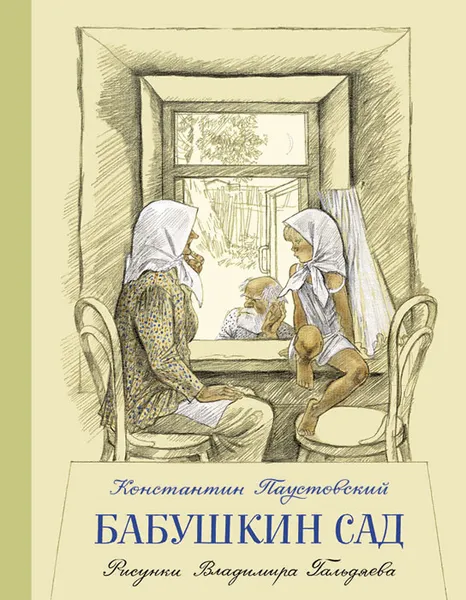 Обложка книги Бабушкин сад, Константин Паустовский