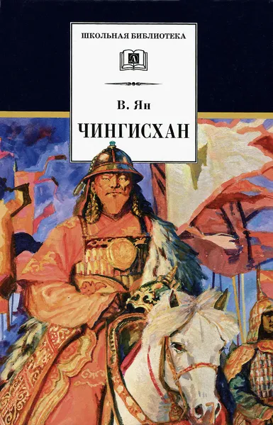 Обложка книги Чингисхан, В. Ян