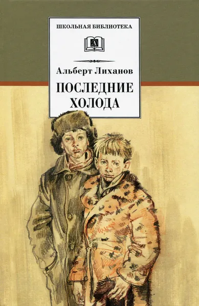 Обложка книги Последние холода, Альберт Лиханов