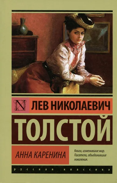 Обложка книги Анна Каренина, Толстой Лев Николаевич
