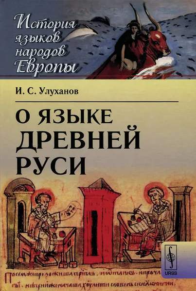 Обложка книги О языке Древней Руси, И. С. Улуханов