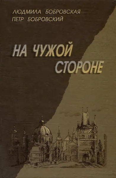 Обложка книги На чужой стороне, Бобровская Людмила Викторовна, Бобровский Петр Семенович