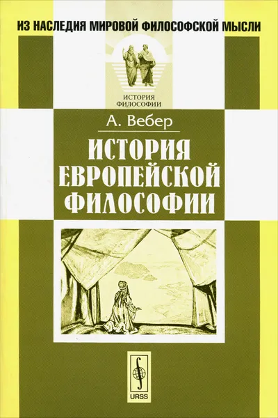 Обложка книги История европейской философии, А. Вебер