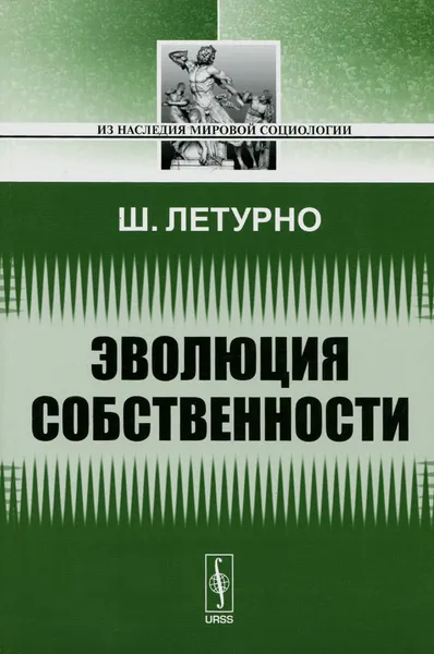 Обложка книги Эволюция собственности, Ш. Летурно