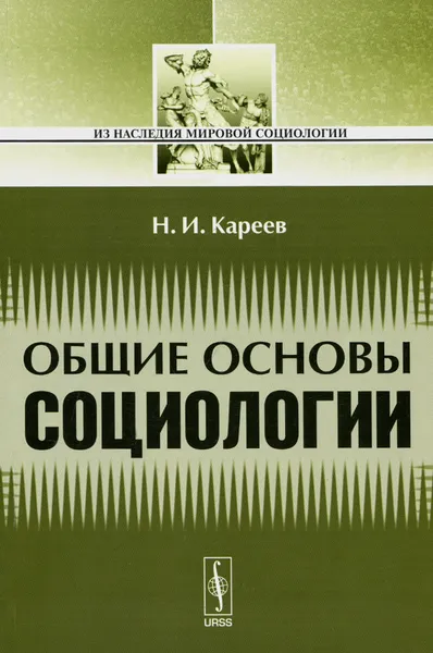 Обложка книги Общие основы социологии, Н. И. Кареев