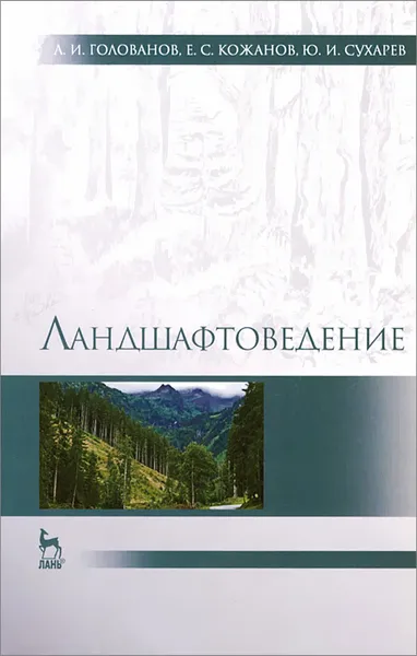 Обложка книги Ландшафтоведение. Учебник, А. И. Голованов, Е. С. Кожанов, Ю. И. Сухарев