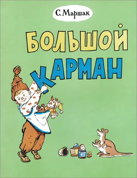 Обложка книги Большой карман, Самуил Маршак