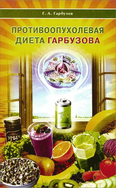Обложка книги Противоопухолевая диета Гарбузова, Гарбузов Геннадий Алексеевич