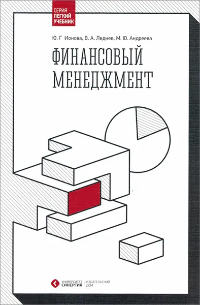 Обложка книги Финансовый менеджмент. Учебник, Ю. Г. Ионова, В. А. Леднев, М. Ю. Андреева