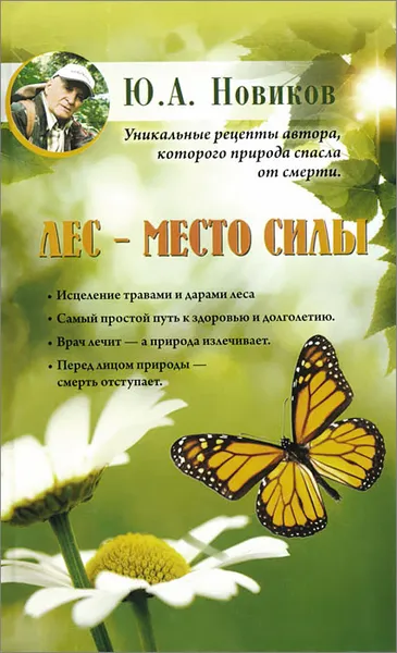 Обложка книги Лес - место силы, Ю.А. Новиков