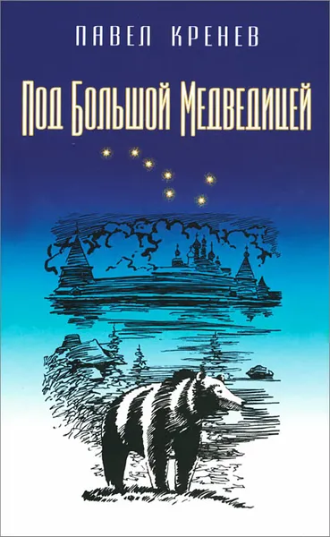 Обложка книги Под Большой Медведицей, Павел Кренев