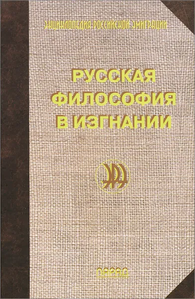 Обложка книги Русская философия в изгнании, Ю. Мухачев,Евгений Челышев