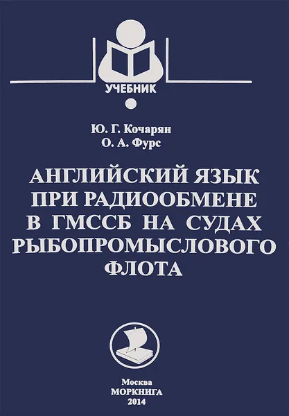 Обложка книги Английский язык при радиообмене в ГМССБ на судах рыбопромыслового флота. Учебник, Ю. Г. Кочарян, О. А. Фурс