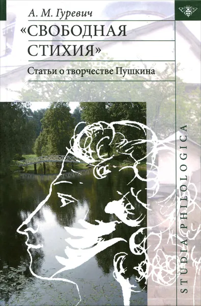 Обложка книги Свободная стихия. Статьи о творчестве Пушкина, А. М. Гуревич