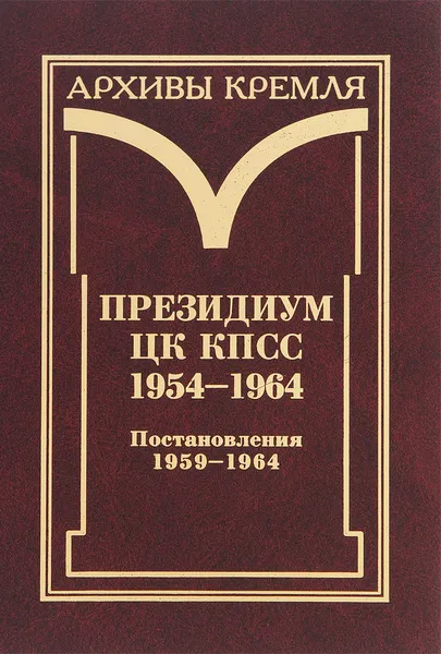 Обложка книги Президиум ЦК КПСС. 1954-1964. В 3 томах. Том 3. Постановления. 1959-1964, Александр Стыкалин,В. Афиани,Александр Фурсенко,А. Орехов,Михаил Прозуменщиков