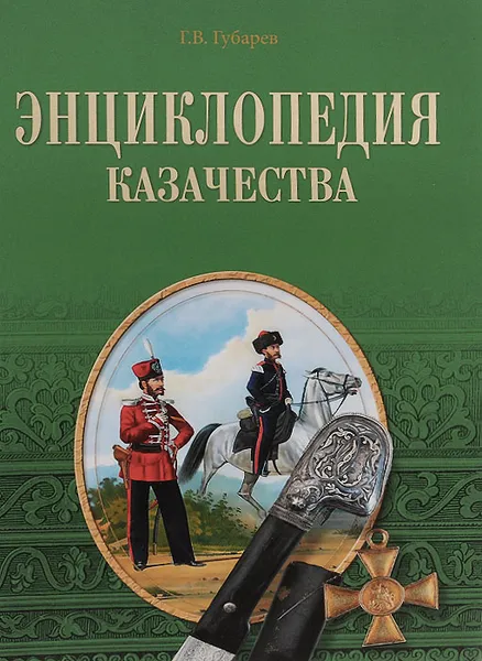 Обложка книги Энциклопедия казачества, Г. В. Губарев