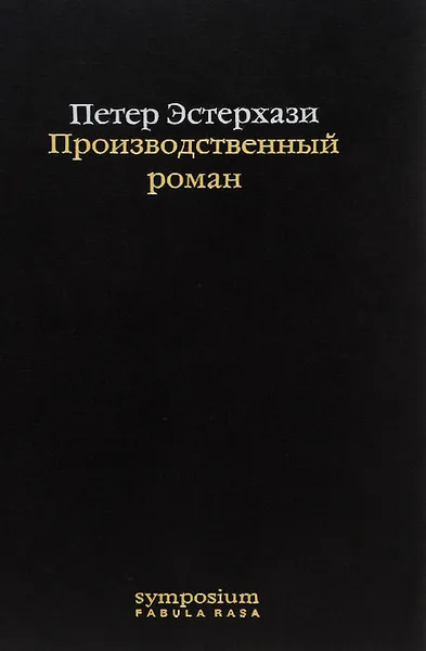 Обложка книги Производственный роман, Петер Эстерхази