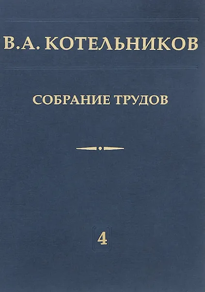 Обложка книги В. А. Котельников. Собрание трудов. В 5 томах. Том 5. Основы радиотехники. Часть 2, В. А. Котельников, А. М. Николаев