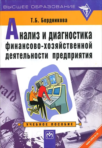 Обложка книги Анализ и диагностика финансово-хозяйственной деятельности предприятия. Учебное пособие, Т. Б. Бердникова