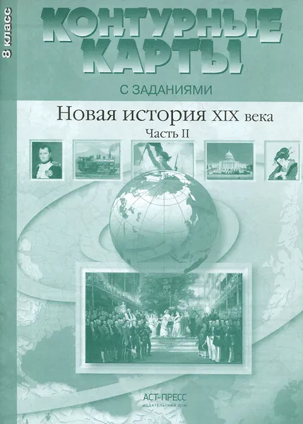 Обложка книги Новая история XIX века. 8 класс. Контурные карты с заданиями. Часть 2, С. В. Колпаков, М. В. Пономарев