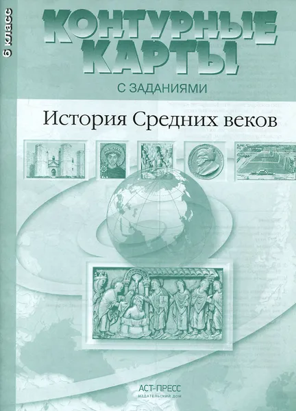 Обложка книги История Средних веков. 6 класс. Контурные карты с заданиями, С. В. Колпаков, М. В. Пономарев